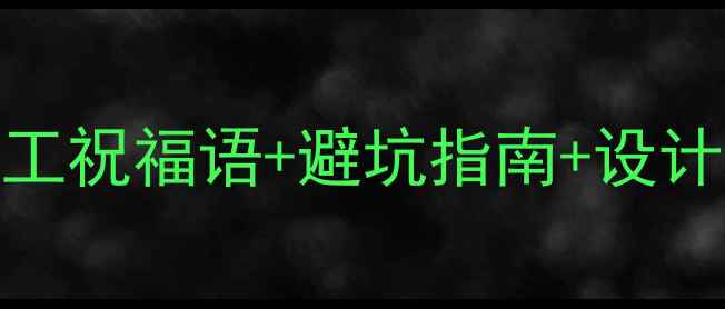 图片 装修开工必看超全开工祝福语+避坑指南+设计灵感（附材料清单）