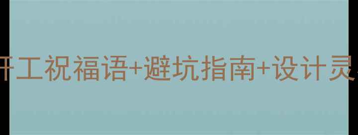图片 装修开工必看超全开工祝福语+避坑指南+设计灵感（附材料清单）1