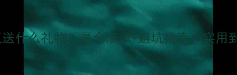 图片 装修开工送什么礼物？最全清单+避坑指南，实用到收藏！2