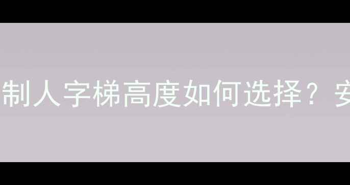 图片 装修必备指南：木制人字梯高度如何选择？安全承重省空间全1