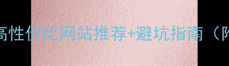 图片 装修必备！10个高性价比网站推荐+避坑指南（附免费工具清单）