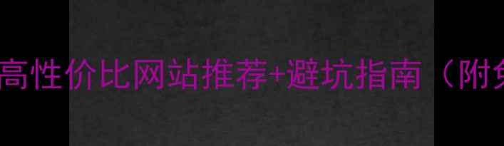 图片 装修必备！10个高性价比网站推荐+避坑指南（附免费工具清单）1