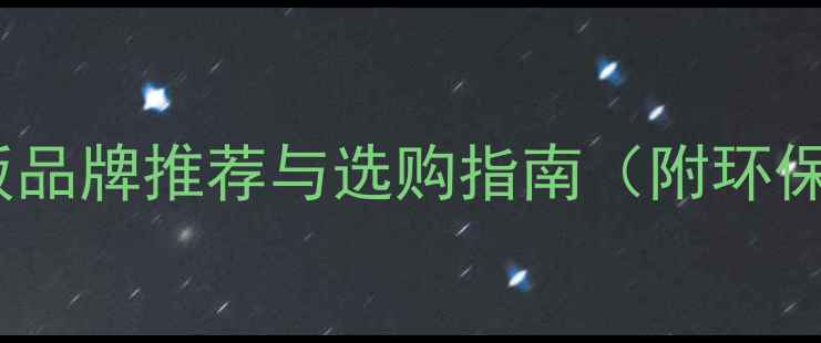 图片 装修必备！高性价比木工板品牌推荐与选购指南（附环保等级、密度等核心指标）2