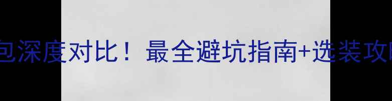 图片 装修必看半包VS全包深度对比！最全避坑指南+选装攻略（附真实案例）2