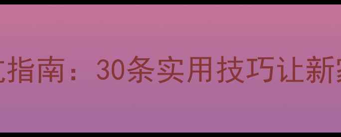 图片 装修必看避坑指南：30条实用技巧让新家省心又省钱