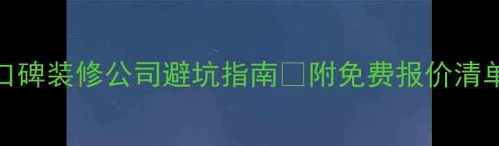 图片 装修必看！10家口碑装修公司避坑指南🏠附免费报价清单+用户真实评价1