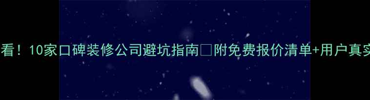 图片 装修必看！10家口碑装修公司避坑指南🏠附免费报价清单+用户真实评价2