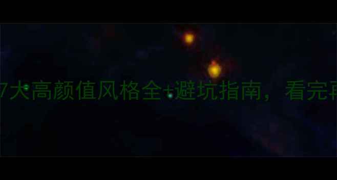 图片 装修必看！7大高颜值风格全+避坑指南，看完再装不踩雷1