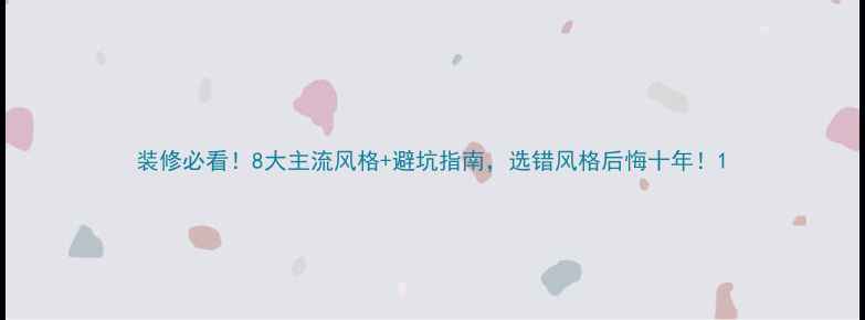 图片 装修必看！8大主流风格+避坑指南，选错风格后悔十年！1