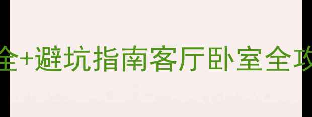 图片 装修必看！8大高颜值风格全+避坑指南客厅卧室全攻略，附搭配公式和参考图2