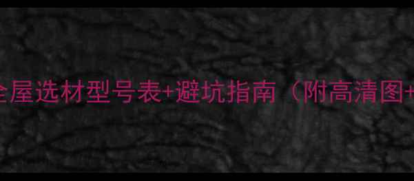 图片 装修必看！全屋选材型号表+避坑指南（附高清图+价格清单）1