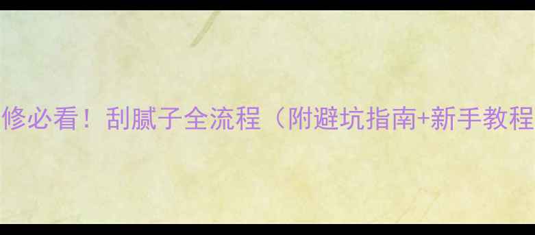图片 装修必看！刮腻子全流程（附避坑指南+新手教程）