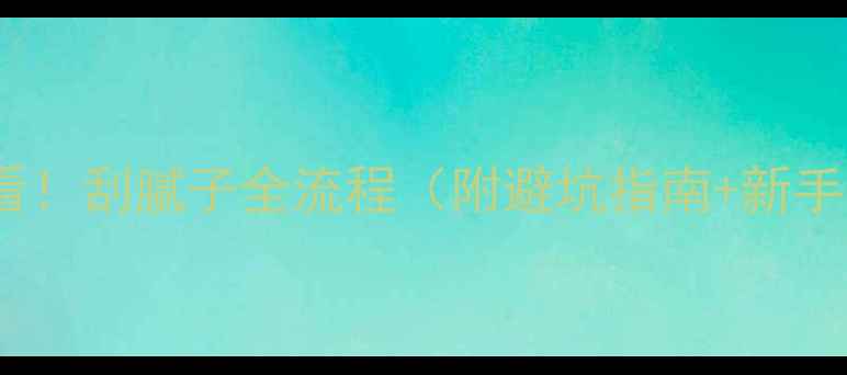 图片 装修必看！刮腻子全流程（附避坑指南+新手教程）1