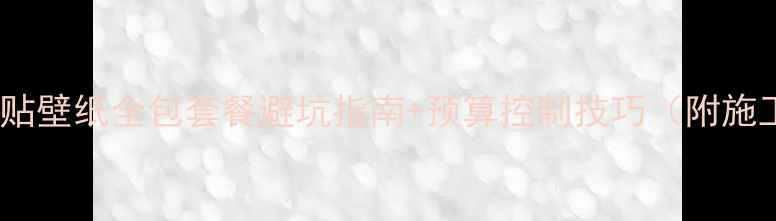 图片 装修必看！刷漆贴壁纸全包套餐避坑指南+预算控制技巧（附施工流程表）🏠💰2