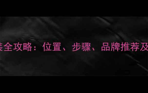 图片 装修必看！射灯安装全攻略：位置、步骤、品牌推荐及避坑指南（附图）2