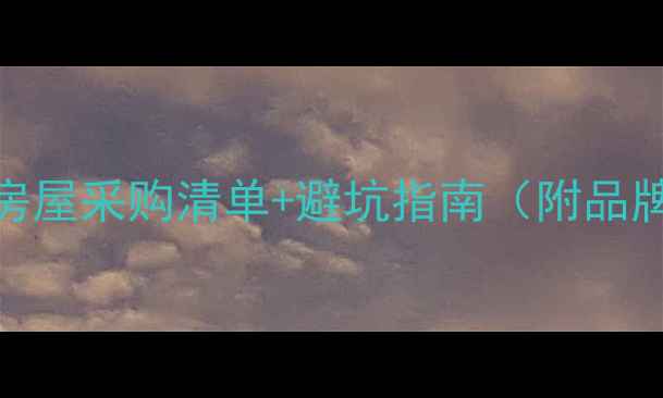 图片 装修必看！房屋采购清单+避坑指南（附品牌推荐）🏠💡