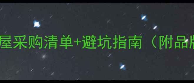 图片 装修必看！房屋采购清单+避坑指南（附品牌推荐）🏠💡2