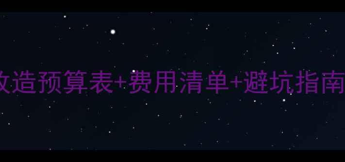 图片 装修必看！水电改造预算表+费用清单+避坑指南（附详细报价）2