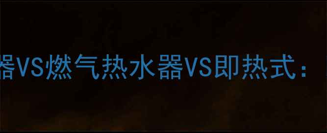 图片 装修必看！电热水器VS燃气热水器VS即热式：哪种最适合你家？2