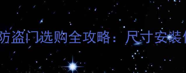 图片 装修必看！盼盼防盗门选购全攻略：尺寸安装保养技巧大公开1