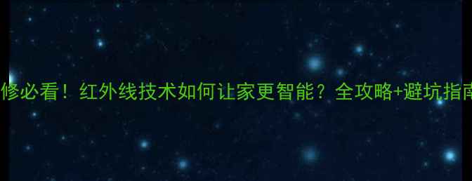 图片 装修必看！红外线技术如何让家更智能？全攻略+避坑指南1
