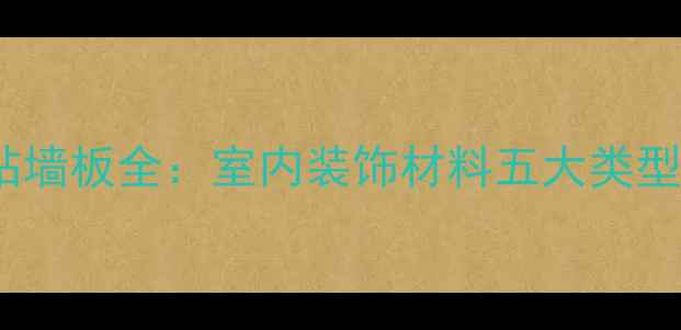 图片 装修必看！贴墙板全：室内装饰材料五大类型及选购指南2