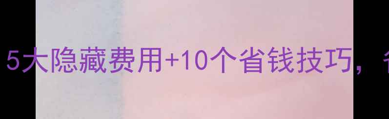 图片 装修成本暴涨！5大隐藏费用+10个省钱技巧，省下2万不踩坑1