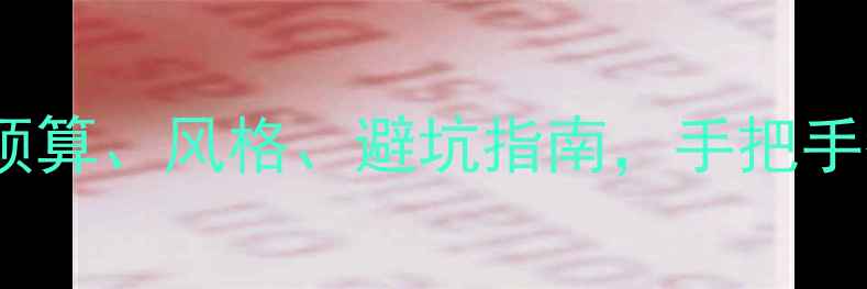 图片 装修房子全攻略：预算、风格、避坑指南，手把手教你打造理想家！1