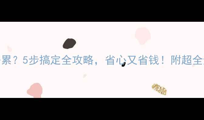 图片 装修房子好累？5步搞定全攻略，省心又省钱！附超全避坑清单🏠