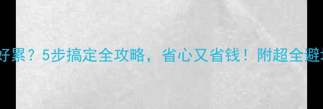图片 装修房子好累？5步搞定全攻略，省心又省钱！附超全避坑清单🏠1