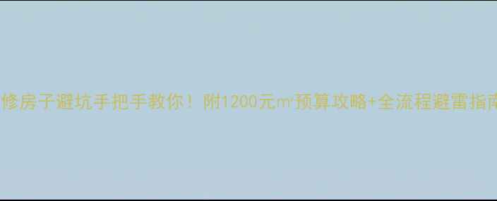 图片 装修房子避坑手把手教你！附1200元㎡预算攻略+全流程避雷指南2