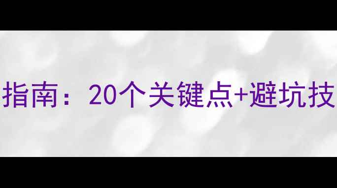 图片 装修房验收全流程指南：20个关键点+避坑技巧，附验收清单表