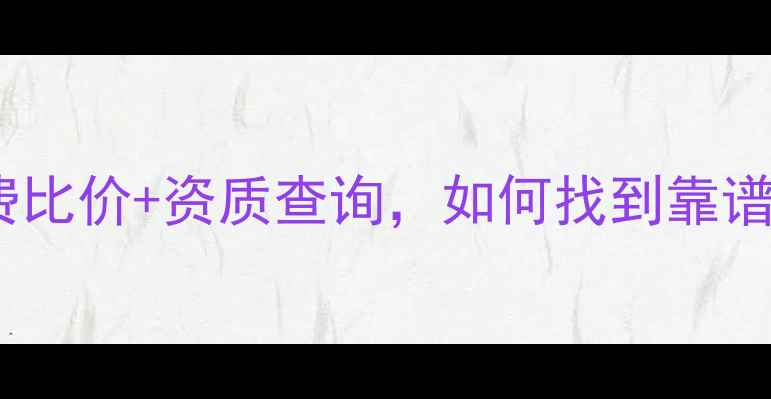 图片 装修招标平台推荐！免费比价+资质查询，如何找到靠谱装修公司？附避坑指南1