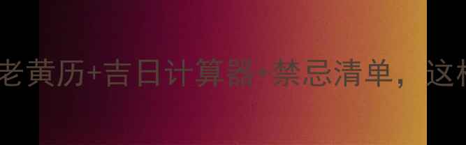 图片 装修择日全攻略：老黄历+吉日计算器+禁忌清单，这样选日子不踩坑！1