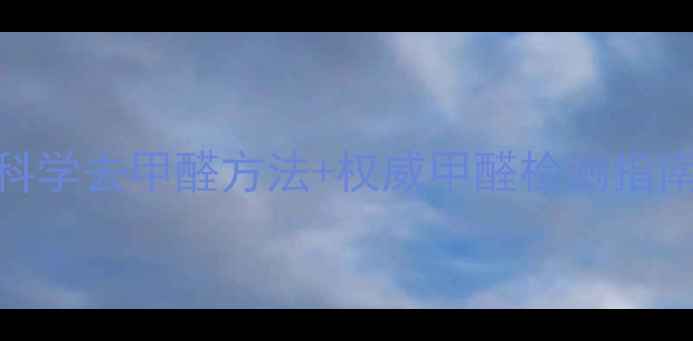 图片 装修新房必看！5大科学去甲醛方法+权威甲醛检测指南（附免费自测表）1