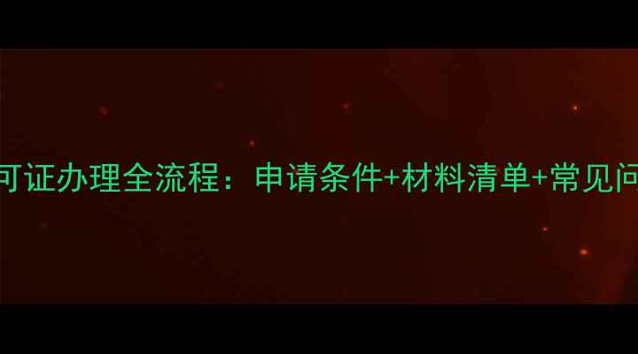 图片 装修施工许可证办理全流程：申请条件+材料清单+常见问题避坑指南