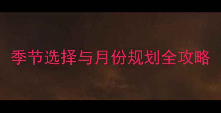 图片 装修最佳时间：季节选择与月份规划全攻略（附避坑指南）