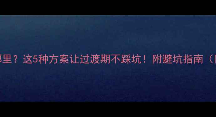 图片 装修期间住哪里？这5种方案让过渡期不踩坑！附避坑指南（附详细攻略）