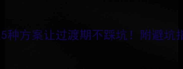 图片 装修期间住哪里？这5种方案让过渡期不踩坑！附避坑指南（附详细攻略）1