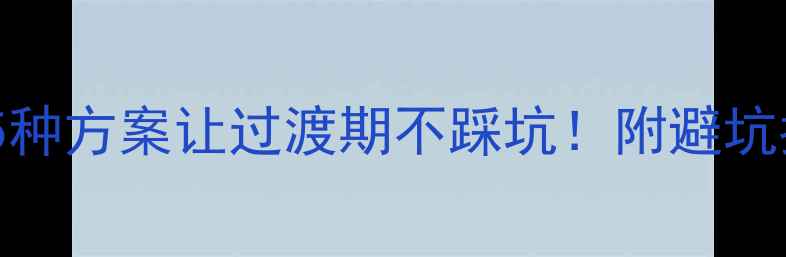 图片 装修期间住哪里？这5种方案让过渡期不踩坑！附避坑指南（附详细攻略）2