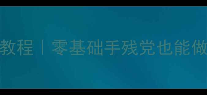 图片 装修木板DIY餐桌教程｜零基础手残党也能做，省钱又显高级2