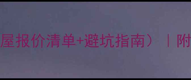 图片 装修材料价格表（全屋报价清单+避坑指南）｜附详细清单和省钱技巧