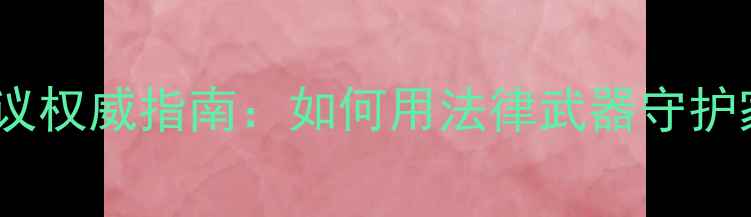 图片 装修材料保真协议权威指南：如何用法律武器守护家庭健康与品质1