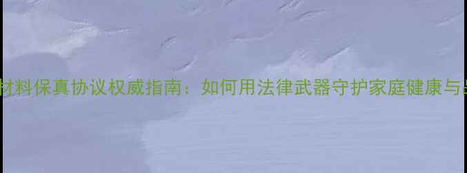 图片 装修材料保真协议权威指南：如何用法律武器守护家庭健康与品质2