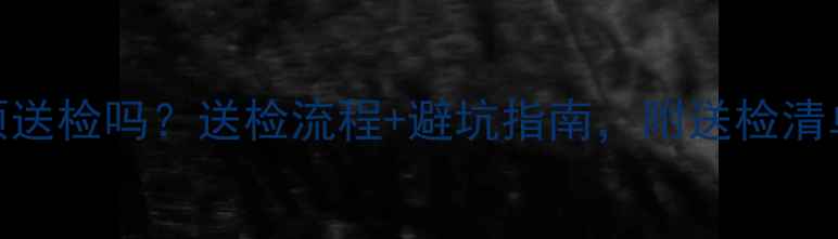 图片 装修材料必须送检吗？送检流程+避坑指南，附送检清单和成本明细