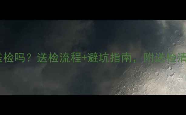 图片 装修材料必须送检吗？送检流程+避坑指南，附送检清单和成本明细2