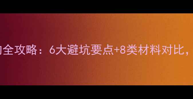 图片 装修材料选购全攻略：6大避坑要点+8类材料对比，附品牌推荐1