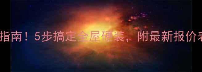 图片 装修材料选购避坑指南！5步搞定全屋硬装，附最新报价表（附清单）🏠💰2