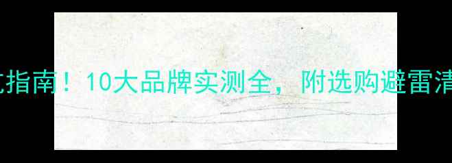 图片 装修材料避坑指南！10大品牌实测全，附选购避雷清单（附图）2