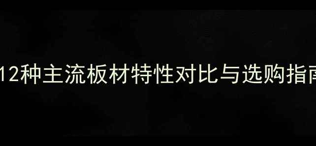 图片 装修板材全攻略：12种主流板材特性对比与选购指南（附环保等级）2